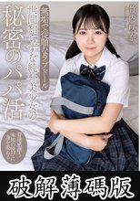 世間知らずな純朴美少女の秘密のパパ活 背徳感漂う 未知の悦びに身を委ねる 無垢で従順なラブドール 竹内咲奈 (破解薄碼版)