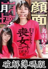 引きこもり喪女ニート（ガチ）の顔面崩壊羞恥アクメ！ 鳥羽いく (破解薄碼版)