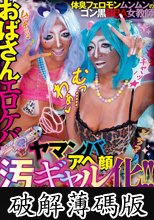 ROCKET18周年記念ユーザーリクエスト祭り おばさんエロケバアヘ顔ヤマンバ汚ギャル化！！ (破解薄碼版)
