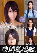 じみーなムッツリ女子に中出し 4時間 (破解薄碼版)