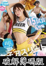 女子アスリートとスポコス性交15試合4時間ベスト！【FALENO着衣セックス特選】 (破解薄碼版)
