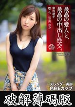 最高の愛人と、最高の中出し性交。 58 スレンダー美脚色白Eカップ (破解薄碼版)