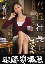 高慢社長夫人 凌●制裁 夏目彩春 (破解薄碼版)