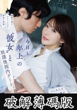 今日も年上の’彼女’と放課後校内デート。 小沢菜穂 (破解薄碼版)