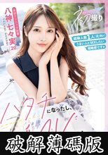 初撮り ハタチになったし、ノリでAV出てみた。 八神七々実 (破解薄碼版)