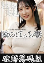 魅惑の突起 隣のぽっち妻 (破解薄碼版)