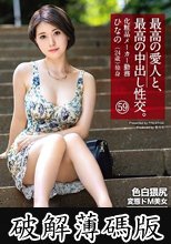 最高の愛人と、最高の中出し性交。 59 色白猥尻変態ドM美女 (破解薄碼版)