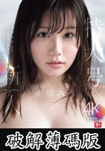 特大号新人 NO.1 STYLE 希望みう AV デビュー (破解薄碼版)