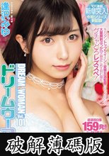 ドリームウーマンVol.101 逢沢みゆ (破解薄碼版)