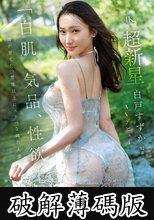 「白肌、気品、性欲ー。」京都が育てた、想像以上にスケベな純白人妻。超新星・白戸すずか（32歳）AVデビュー (破解薄碼版)