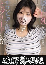 隠れ巨乳でSNS業界騒然！サロンモデル界のトップリードが！？脱いだらうるもちJカップ（100cm）顔出しNGデビュー 秋菜 (破解薄碼版)