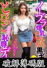 ノーブラ爆乳こんがり黒ギャル‘とびっこ装着’恥辱デート 黒咲華 (破解薄碼版)
