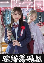二股学園-SIDEうんぱい- 2つの物語が交わる青春三角関係中出し 2作品連動企画・第1弾 うんぱい 松本いちか (破解薄碼版)