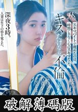 「キスだけなら不倫じゃないよね。」深夜コンビニで若者バイトと人妻がキスしまくりー。 三枝れい (破解薄碼版)
