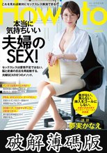 夢実かなえのHowto本当に気持ちいい夫婦のSEX！ 6つのメソッドを実践すればあなたもセックスレスを解消して独身時代のように燃え上がるSEXができる！ 夢実かなえ (破解薄碼版)