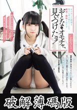 おとなのオモチャ、見ぃつけたッ！ 純粋少女を個撮呼び出しイタズラ、即ハメ、イラマ、露出、放尿、オナホ化計画 しおりちゃん (破解薄碼版)