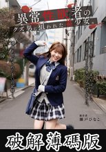 異常性欲者のクズ男に狙われた美少女。 瀬戸ひなこ (破解薄碼版)