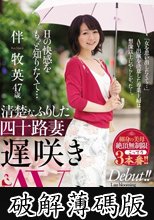 Hの快感をもっと知りたくて… 清楚なふりした四十路妻 遅咲きAVデビュー！！ 伴牧英 (破解薄碼版)