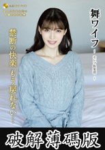 舞ワイフ ～セレブ倶楽部～ 185 (破解薄碼版)