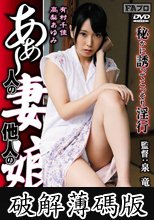 あぁ～人の妻他人の娘 秘かに誘ってこっそり淫行 有村千佳 高梨あゆみ (破解薄碼版)