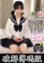 まだ、何も知らない。恋愛経験ゼロ。 つむぎちゃん (破解薄碼版)