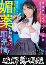 化学部のJ系が効きすぎる媚薬を飲んだら即発情！ 感度MAXイクイク懇願！ オヤジチ○ポもキモ男のチ○ポもWelcome！ 全部まとめて私のオマ○コが味わってあげる さつき芽衣 (破解薄碼版)
