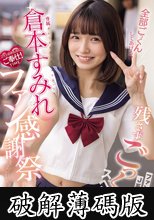 専属 倉本すみれファン感謝祭 ファンの精子をJ系コスで残さずごっくんスペシャル。 倉本すみれ (破解薄碼版)