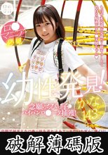 ロ●専科 幼性発見！念願のちびっ子パイパンロ●ータ捕獲！かなちゃん143cm 由良かな (破解薄碼版)