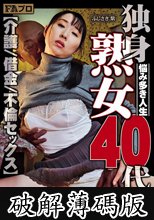 独身熟女40代 悩み多き人生 介護/借金/不倫セックス ふじさき紫 (破解薄碼版)