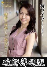 舞ワイフ ～セレブ倶楽部～ 187 (破解薄碼版)