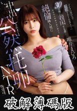 『アナタ以外の人で妊娠するところ見てて…』30日後に着床する妻…妊活中の新婚夫婦の頼みで絶倫隣人男に中出しされまくる公然托卵NTR性交の記録 唯井まひろ (破解薄碼版)