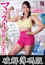 マッスル奥様はチ〇ポがお好き！ 山本かをり (破解薄碼版)