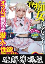 神痴女美少女レイヤーのオフパコ撮影会に潜入！性欲剥き出しチ○ポ中毒 (破解薄碼版)