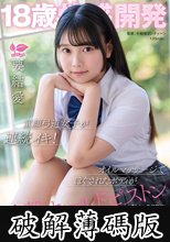 18歳性感開発 童顔弓道女子が連続イキ！オイルマッサージでほぐされたボディが追撃ホールドピストンで性感開発 要結愛 (破解薄碼版)