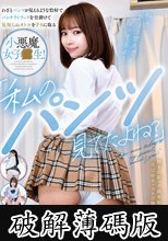 「私のパンツ見てたよね？」わざとパンツが見えるような恰好でパンチラトラップを仕掛けて見知らぬオトコを手玉に取る小悪魔女子校生！ (破解薄碼版)