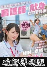 「医療従事者として私たちは、患者様の前では絶対に表情を崩しません」限界集落の病院を支える看護師の献身 訪問看護編 (破解薄碼版)