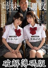 姉妹調教 新しいお父さんは、毎日私たちを辱めてくるんです…。 松本いちか 葉風ゆりあ (破解薄碼版)