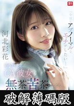 「今日はアブノーマルなエッチがしたい…」 そう甘えるCA彼女を無茶苦茶にしたらドMに目覚めた 河北彩花 (破解薄碼版)