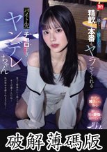 優し～く接したら…精飲も本番もヤラせてくれるバイト先のチョロすぎヤンデレちゃん 渚あいり (破解薄碼版)