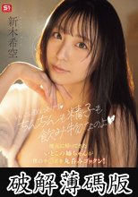 「いいこと教えてあげるちんちんも精子も飲み物なのよ」地元に帰ってきたいとこの姉ちゃんが僕のチ●ポを丸呑みゴックン！ 新木希空 (破解薄碼版)