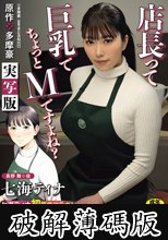七海ティナ初原作コラボ！！ 原作:多摩豪 店長って、巨乳でちょっとMですよね？ 実写版 シリーズ累計8万部！！ 年末のバイト先で始まる至福のイチャラブツーオペSEX！！ (破解薄碼版)