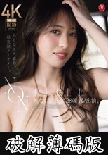 NON TITLE 無名の原石妻 28歳 AV出演。 遅れてきた大本命、次世代ミセス誕生ー。 (破解薄碼版)