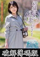 初撮り人妻ドキュメント 波坂しのぶ (破解薄碼版)