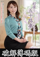 初撮り五十路妻ドキュメント 江南美沙子 (破解薄碼版)