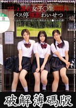 びしょ濡れ女子○生雨宿りバス停強●わいせつ (破解薄碼版)