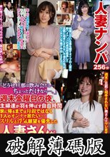 人妻ナンパ 「どうせ旦那は飲み会だし…ちょっとだけなら…。」週末金曜日の夜、主婦達が羽を伸ばす自由時間 家に帰るまでは母親ではなく1人のオンナで居たい… スリルと浮気願望を優先した人妻さんが帰宅中にAV出演 (破解薄碼版)
