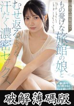 田舎の温泉宿でもの憂げな旅館の娘とむせ返るような汗だく濃密セックス 榊原萌 (破解薄碼版)