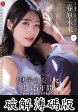 息子の友人ともう5年間、セフレ関係を続けていますー。 年下の子と不埒な火遊び…中出し情事に溺れる私。 春原未来 (破解薄碼版)