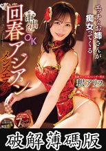 エッチなお姉さんが痴女ってくる中出しOK回春アジアンメンズエステ 釈アリス (破解薄碼版)