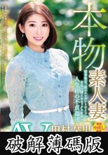 本物素人妻AV Debut！！秘書検定一級のエレガントワイフが本気の膣イキセックスを求め人生初の不貞姦通 田村栞里 (破解薄碼版)